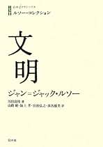 Amazon.co.jp: ジャン=ジャック ルソー: 本
